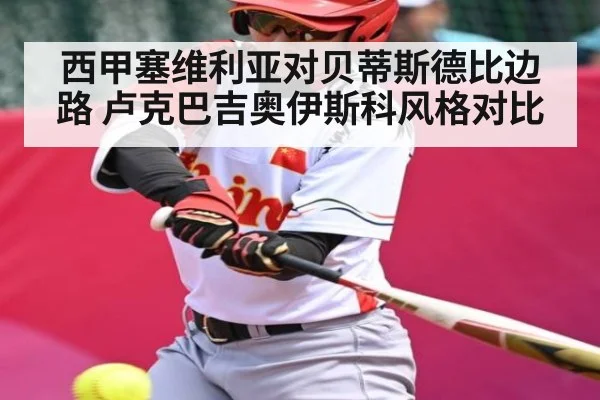 西甲塞维利亚对贝蒂斯德比边路 卢克巴吉奥伊斯科风格对比